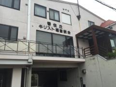 香住丘キリスト福音教会