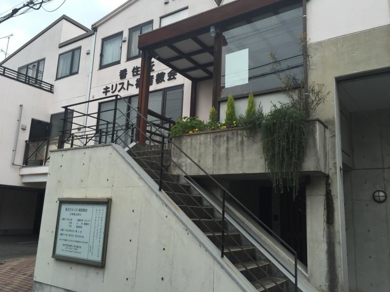 香住丘キリスト福音教会