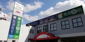 馬渕教室　四条畷校