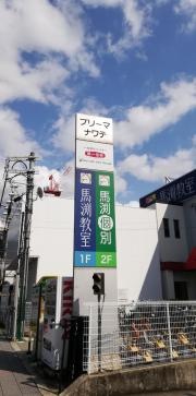馬渕教室　四条畷校
