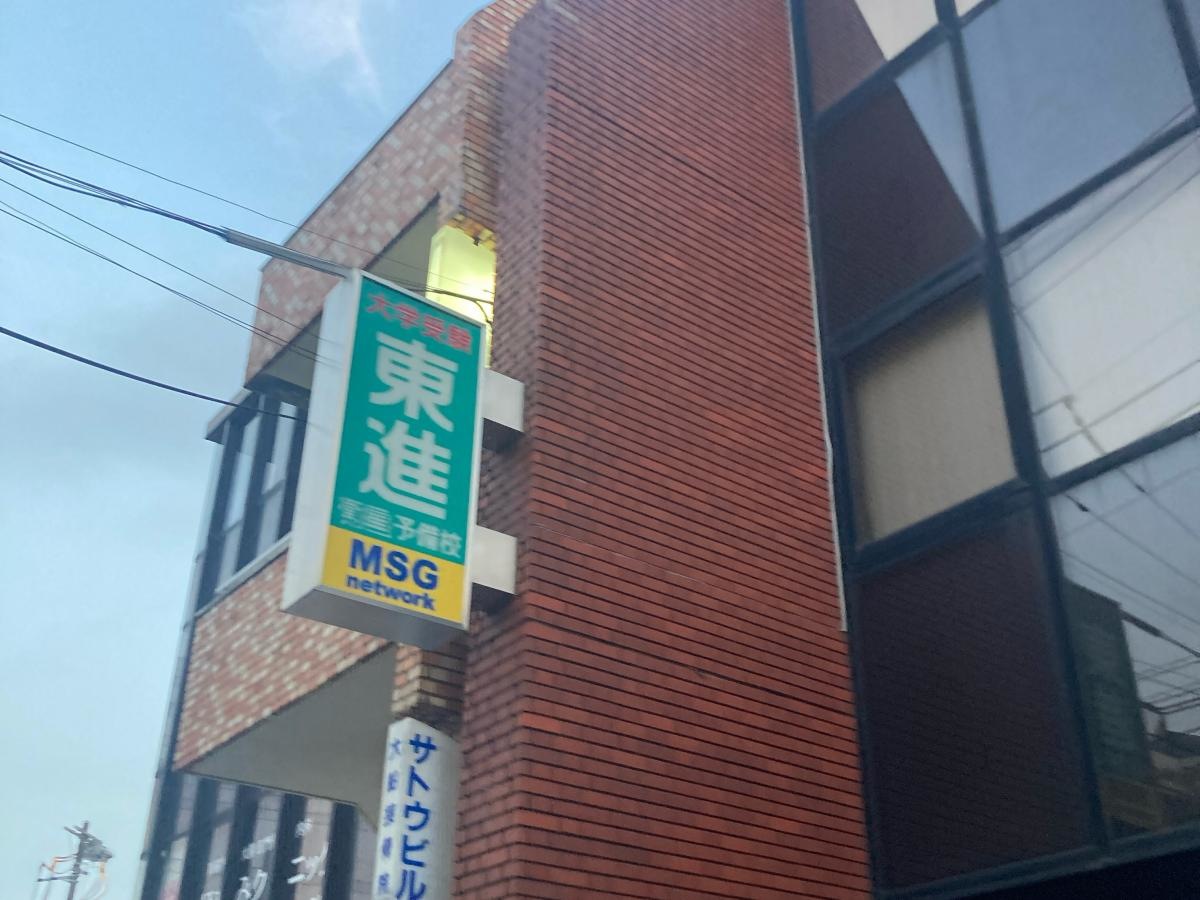 東進衛星予備校　大船東校