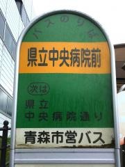 「県立中央病院前」バス停留所