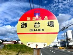 「御台場」バス停留所