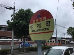 「中村町」バス停留所