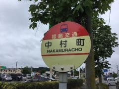 「中村町」バス停留所