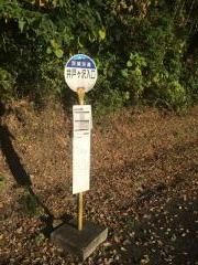 「井戸ケ沢入口」バス停留所