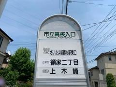 「市立高校入口」バス停留所