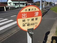 「出津」バス停留所