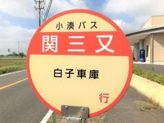 「関三又」バス停留所
