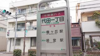 「代田一丁目」バス停留所