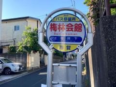 「梅林会館」バス停留所