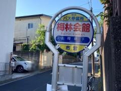 「梅林会館」バス停留所