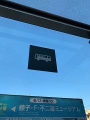 「藤子・Ｆ・不二雄ミュージアム」バス停留所