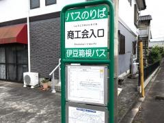 「商工会入口」バス停留所