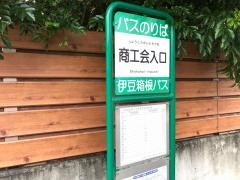 「商工会入口」バス停留所