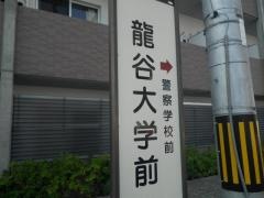 「龍谷大学前」バス停留所