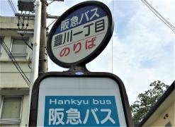「豊川一丁目」バス停留所