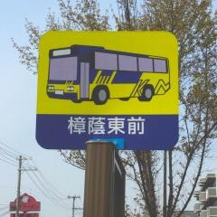 「樟蔭東前」バス停留所