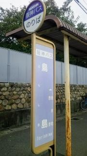 「鳥島」バス停留所