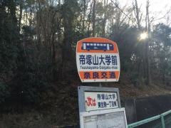 「帝塚山大学前」バス停留所