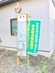 「船木」バス停留所