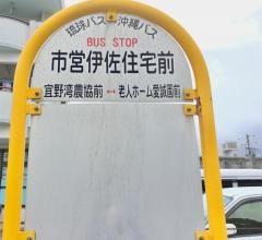 「市営伊佐住宅前」バス停留所