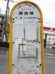 「喜舎場(一般道)」バス停留所
