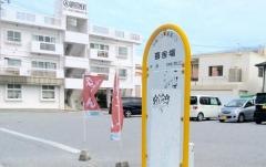「喜舎場(一般道)」バス停留所