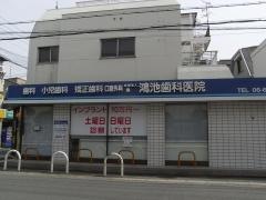 鴻池歯科医院