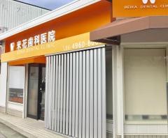 米花歯科医院