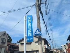 矢野歯科医院