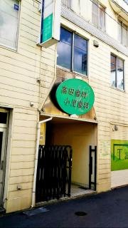 高田歯科小児歯科