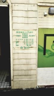 高田歯科小児歯科
