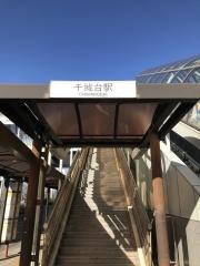 千城台駅