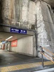 湊川駅