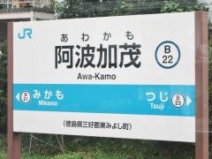 阿波加茂駅