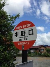 「中野口」バス停留所