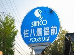 「佐八農協前」バス停留所
