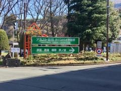 アネスト岩田　ターンパイク箱根分岐ＩＣ