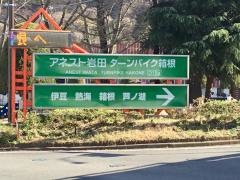 アネスト岩田　ターンパイク箱根分岐ＩＣ