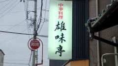 雄味亭