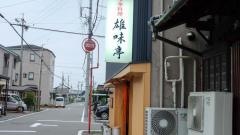 雄味亭