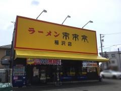 来来亭　稲沢店