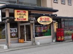 お好み焼本舗　新潟青山店