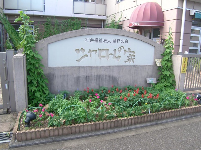 シャロームの家 看板