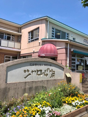 シャロームの家 施設外観