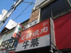 牛繁　武蔵小金井店