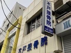 木戸接骨院