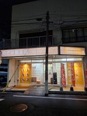 四つ木 のぞみ整骨院