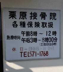 栗原接骨院
